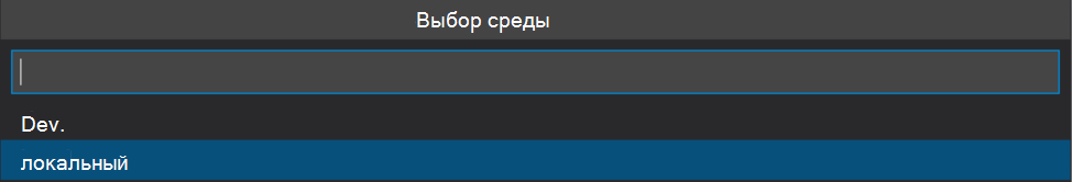 Снимок экрана: список сред.